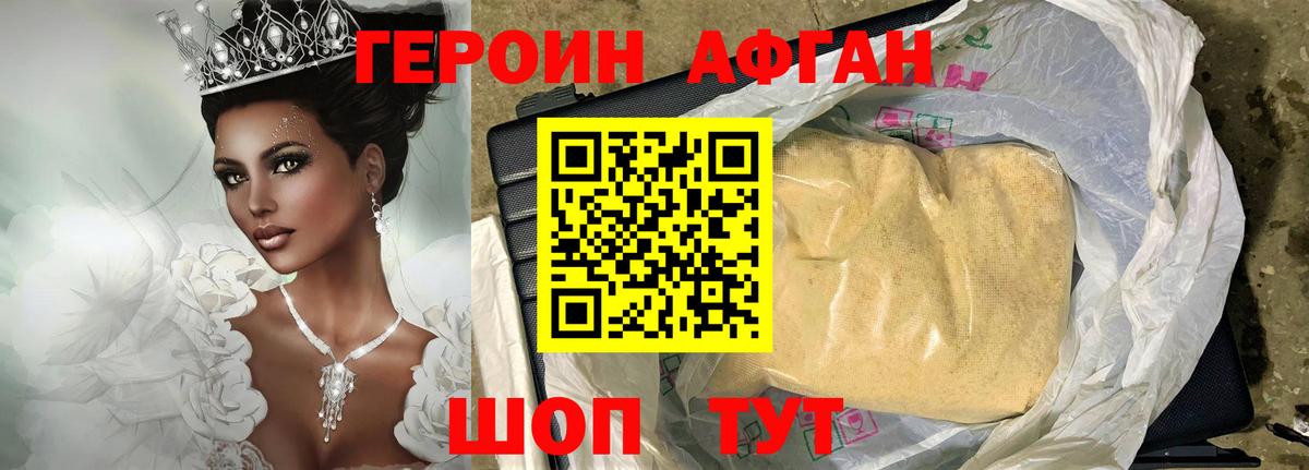 ГЕРОИН афганец Чебаркуль